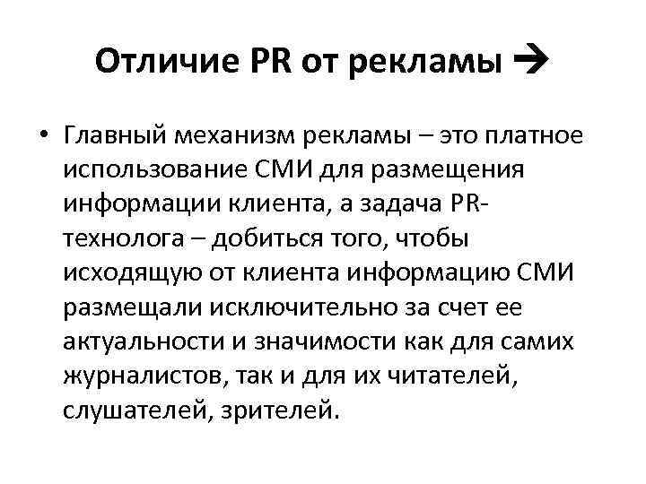 Отличие PR от рекламы • Главный механизм рекламы – это платное использование СМИ для