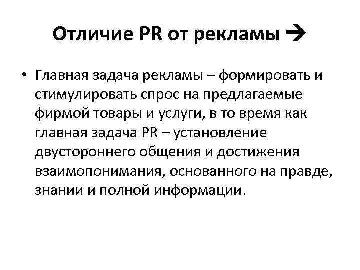 Отличие PR от рекламы • Главная задача рекламы – формировать и стимулировать спрос на