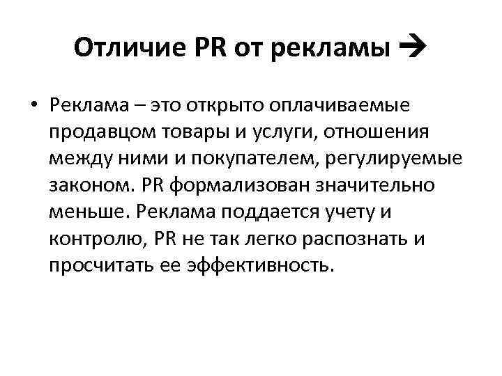 Отличие PR от рекламы • Реклама – это открыто оплачиваемые продавцом товары и услуги,