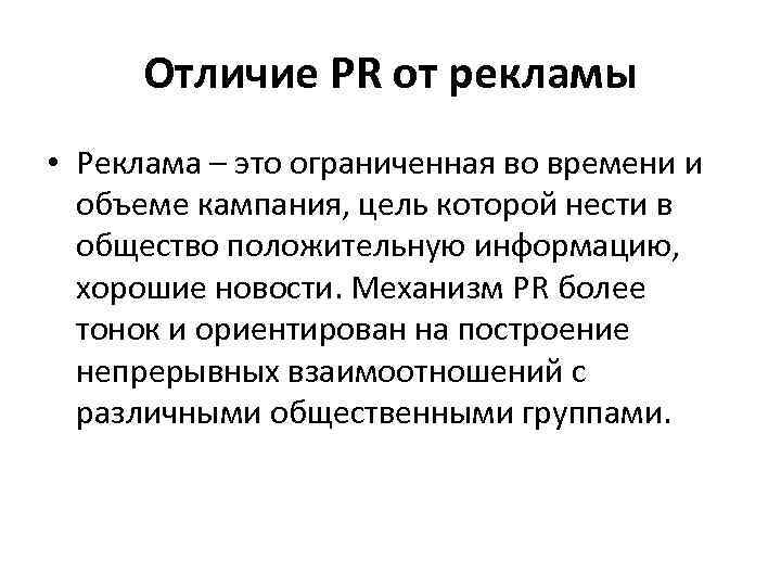 Отличие PR от рекламы • Реклама – это ограниченная во времени и объеме кампания,