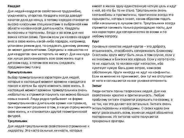 Квадрат имеют в жизни одну-единственную четкую цель и идут к ней, во что бы