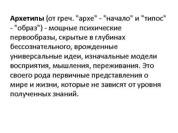 Архетипы (от греч. 