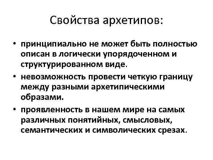Свойства архетипов: • принципиально не может быть полностью описан в логически упорядоченном и структурированном
