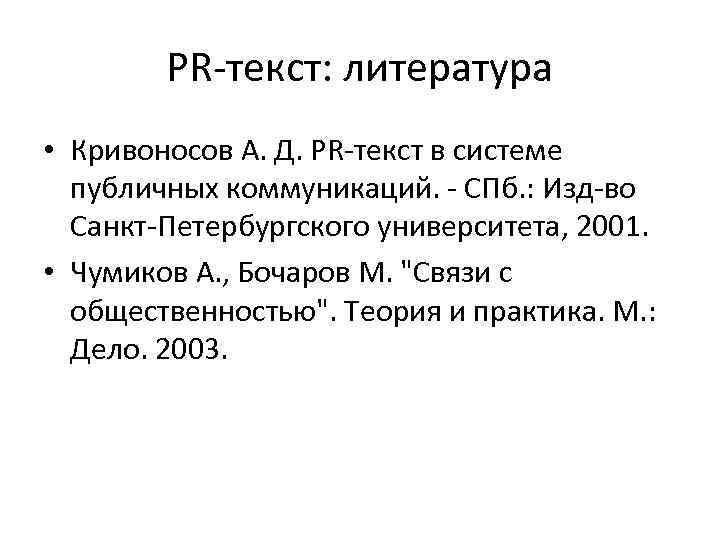 PR-текст: литература • Кривоносов А. Д. PR-текст в системе публичных коммуникаций. - СПб. :