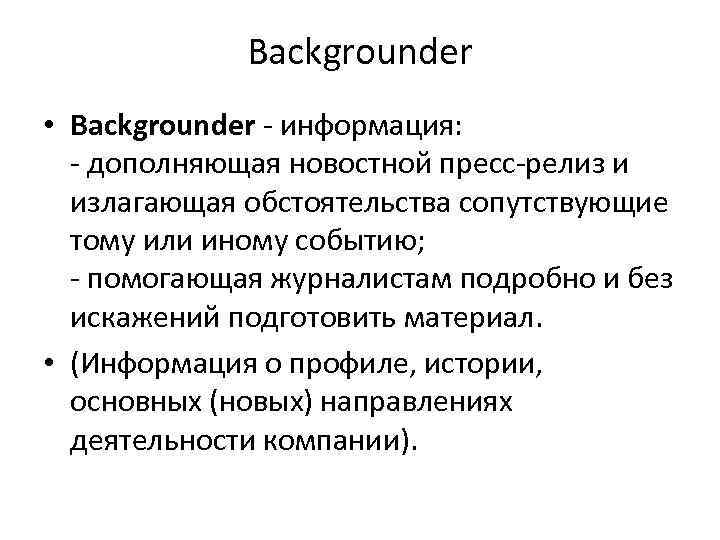Backgrounder • Backgrounder - информация: - дополняющая новостной пресс-релиз и излагающая обстоятельства сопутствующие тому