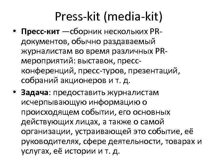 Press-kit (media-kit) • Пресс-кит —сборник нескольких PRдокументов, обычно раздаваемый журналистам во время различных PRмероприятий: