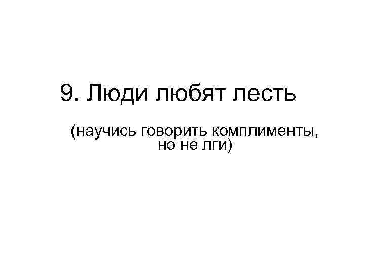 9. Люди любят лесть (научись говорить комплименты, но не лги) 