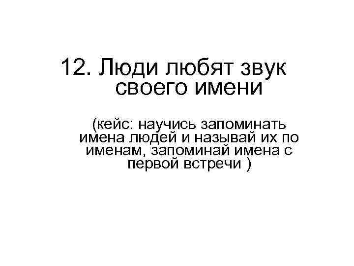 12. Люди любят звук своего имени (кейс: научись запоминать имена людей и называй их