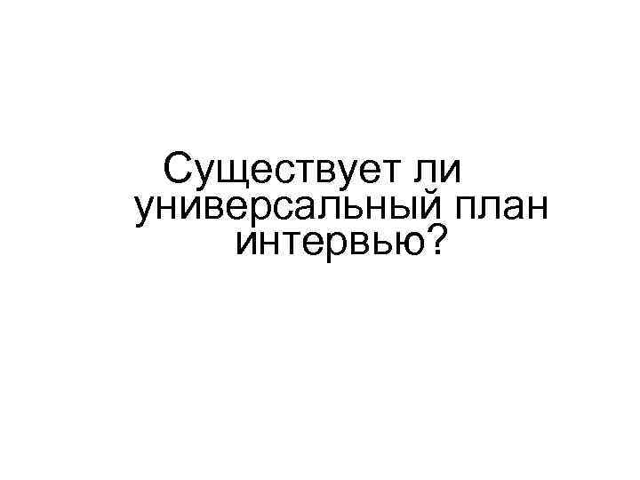 Существует ли универсальный план интервью? 