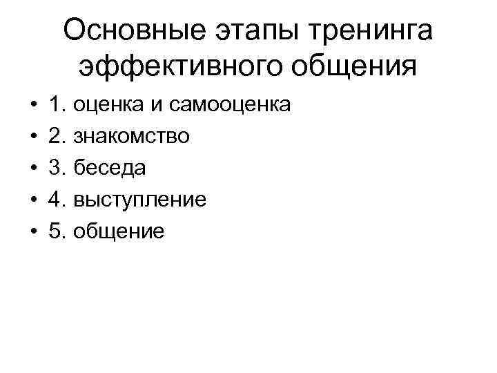 Основные этапы тренинга эффективного общения • • • 1. оценка и самооценка 2. знакомство