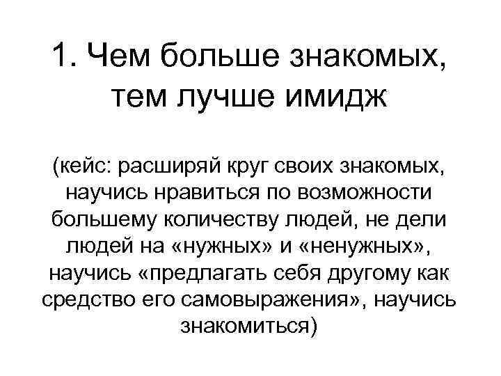 1. Чем больше знакомых, тем лучше имидж (кейс: расширяй круг своих знакомых, научись нравиться