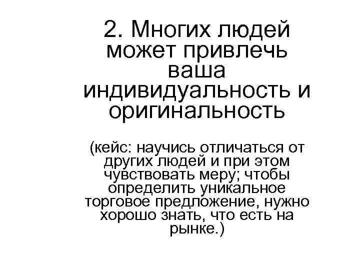 2. Многих людей может привлечь ваша индивидуальность и оригинальность (кейс: научись отличаться от других