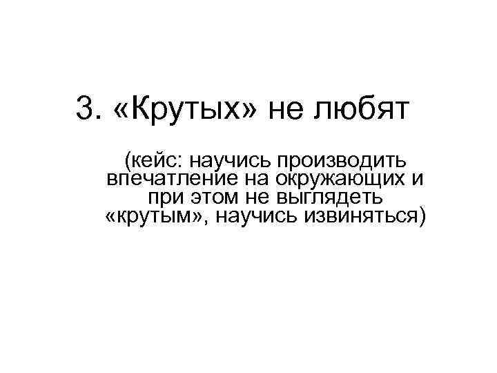 3. «Крутых» не любят (кейс: научись производить впечатление на окружающих и при этом не