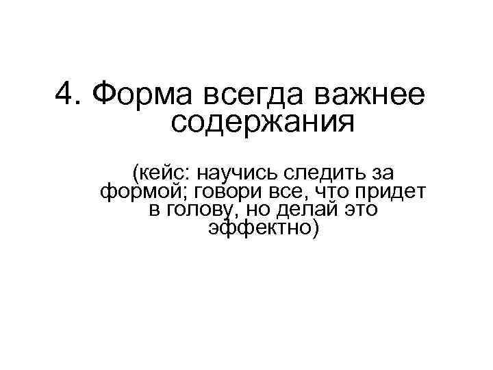4. Форма всегда важнее содержания (кейс: научись следить за формой; говори все, что придет