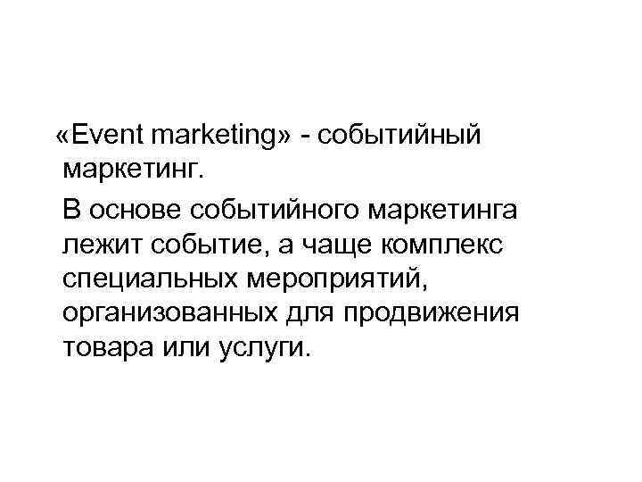  «Еvent marketing» - событийный маркетинг. В основе событийного маркетинга лежит событие, а чаще