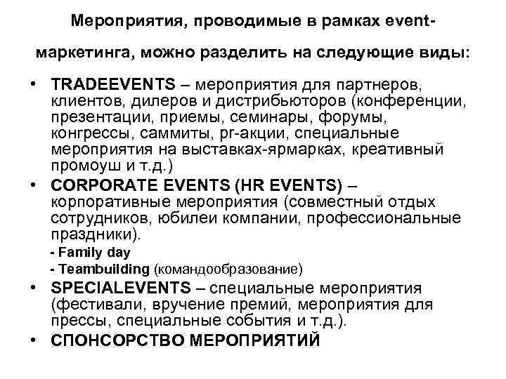 Мероприятия, проводимые в рамках eventмаркетинга, можно разделить на следующие виды: • TRADEEVENTS – мероприятия