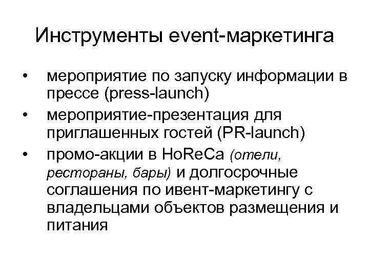 Инструменты event-маркетинга • • • мероприятие по запуску информации в прессе (press-launch) мероприятие-презентация для