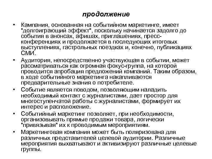 продолжение • Кампания, основанная на событийном маркетинге, имеет "долгоиграющий эффект", поскольку начинается задолго до