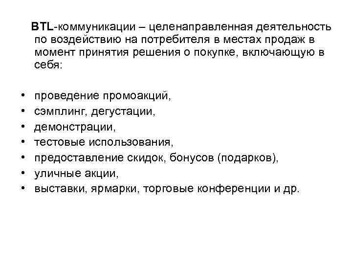 BTL-коммуникации – целенаправленная деятельность по воздействию на потребителя в местах продаж в момент принятия