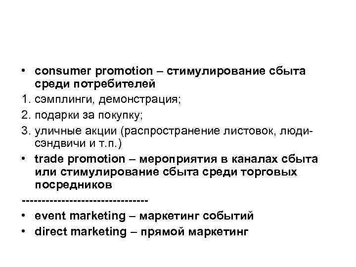  • consumer promotion – стимулирование сбыта среди потребителей 1. сэмплинги, демонстрация; 2. подарки