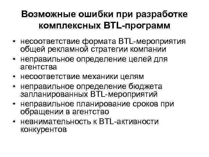 Возможные ошибки при разработке комплексных BTL-программ • несоответствие формата BTL-мероприятия общей рекламной стратегии компании