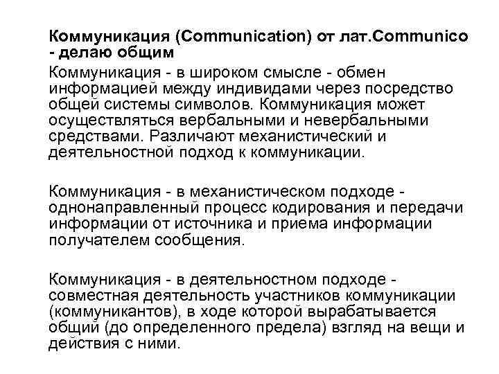 Коммуникация (Communication) от лат. Communico - делаю общим Коммуникация - в широком смысле -