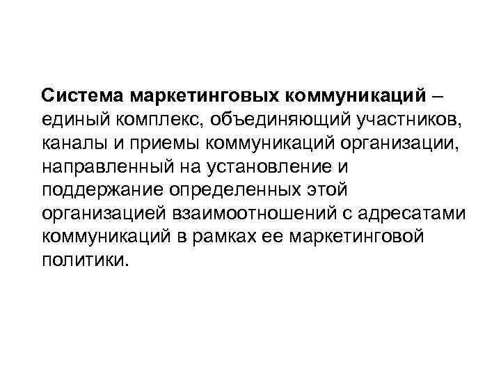 Система маркетинговых коммуникаций – единый комплекс, объединяющий участников, каналы и приемы коммуникаций организации, направленный