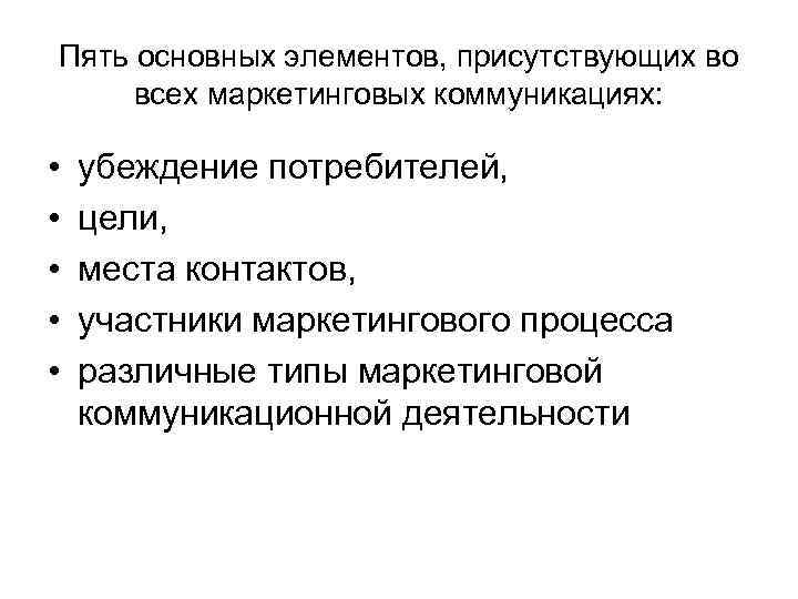 Пять основных элементов, присутствующих во всех маркетинговых коммуникациях: • • • убеждение потребителей, цели,
