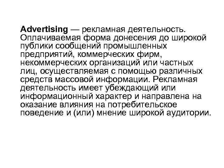 Advertising — рекламная деятельность. Оплачиваемая форма донесения до широкой публики сообщений промышленных предприятий, коммерческих