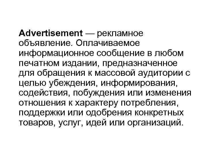 Advertisement — рекламное объявление. Оплачиваемое информационное сообщение в любом печатном издании, предназначенное для обращения