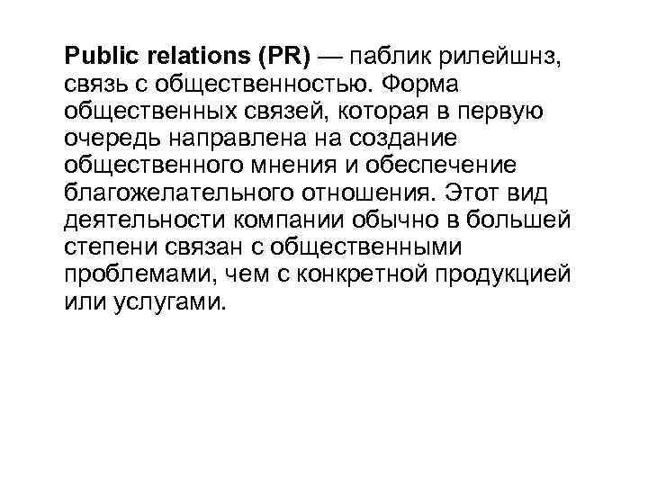 Public relations (PR) — паблик рилейшнз, связь с общественностью. Форма общественных связей, которая в