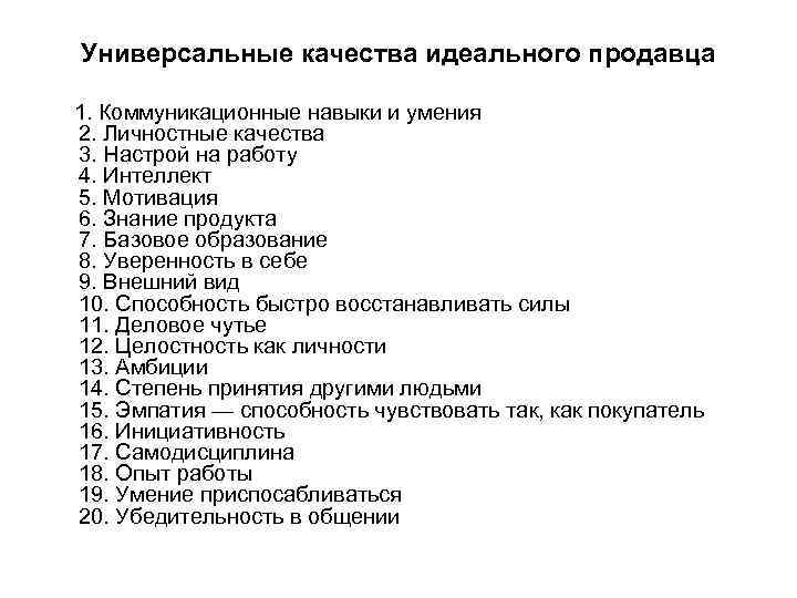 Навыки менеджера по продажам для резюме. Качества продавца кассира. Профессиональные и личные качества продавца. Профессиональные навыки продавца. Навыки продавца консультанта.