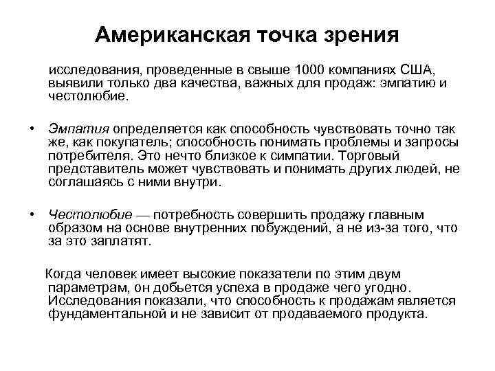Американская точка зрения исследования, проведенные в свыше 1000 компаниях США, выявили только два качества,