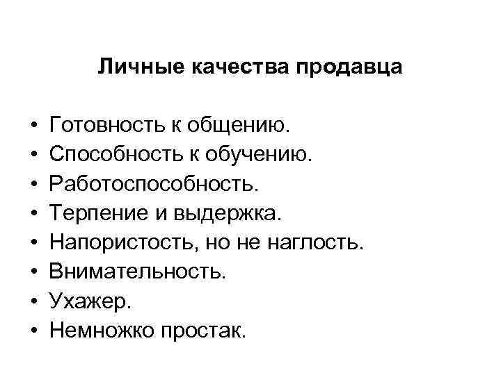 Личные качества продавца • • Готовность к общению. Способность к обучению. Работоспособность. Терпение и