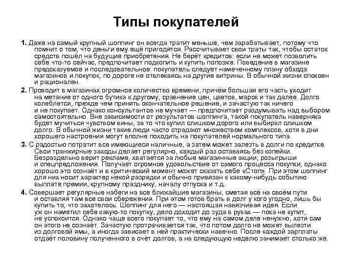 Типы покупателей 1. Даже на самый крупный шоппинг он всегда тратит меньше, чем зарабатывает,