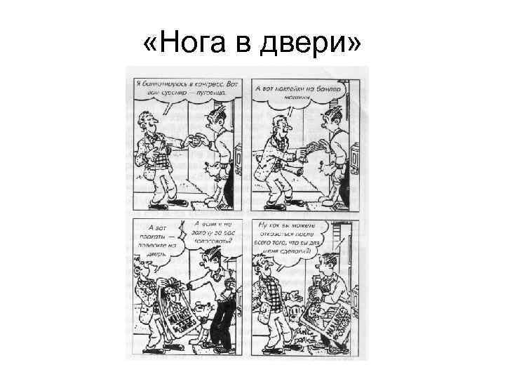  «Нога в двери» 