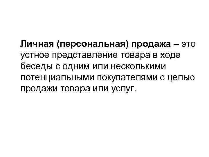  Личная (персональная) продажа – это устное представление товара в ходе беседы с одним