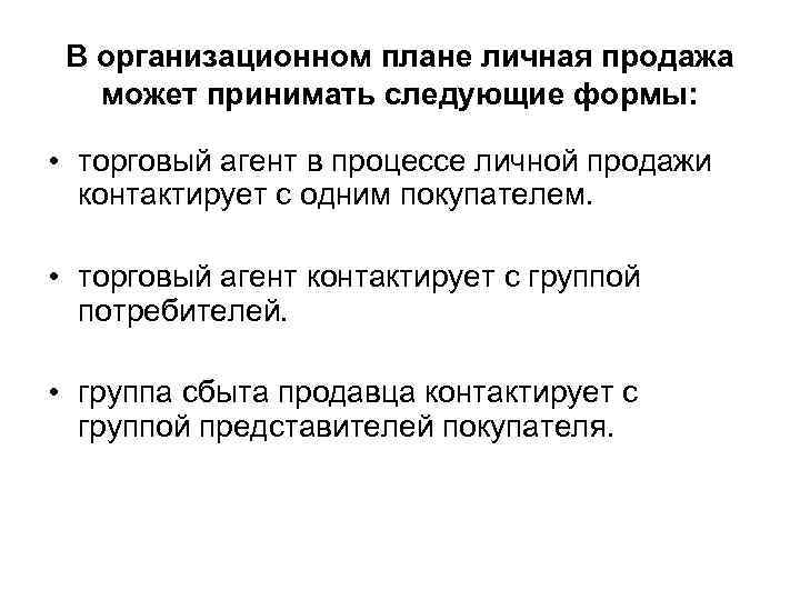 В организационном плане личная продажа может принимать следующие формы: • торговый агент в процессе