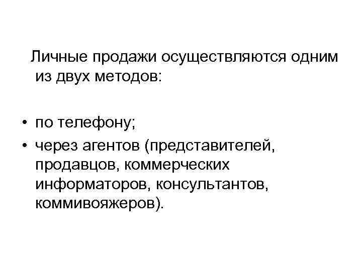  Личные продажи осуществляются одним из двух методов: • по телефону; • через агентов