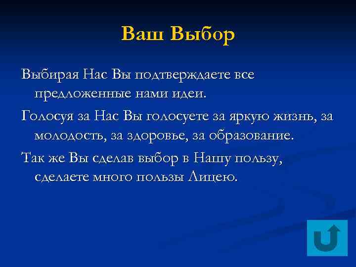 Ваш Выбор Выбирая Нас Вы подтверждаете все предложенные нами идеи. Голосуя за Нас Вы