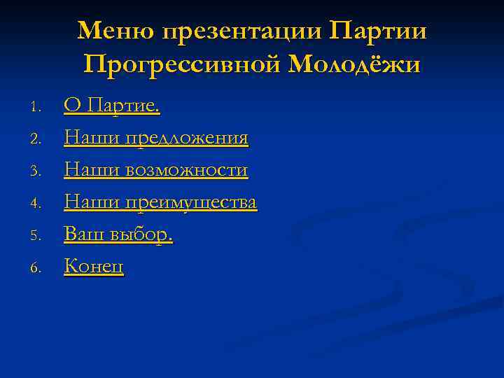 Меню презентации Партии Прогрессивной Молодёжи 1. 2. 3. 4. 5. 6. О Партие. Наши