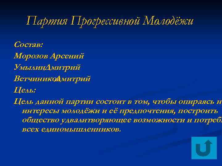 Партия Прогрессивной Молодёжи Состав: Морозов Арсений Умылин. Дмитрий Ветчиников Дмитрий Цель: Цель данной партии