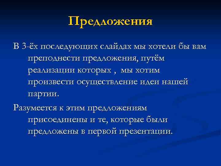 Предложения В 3 -ёх последующих слайдах мы хотели бы вам преподнести предложения, путём реализации