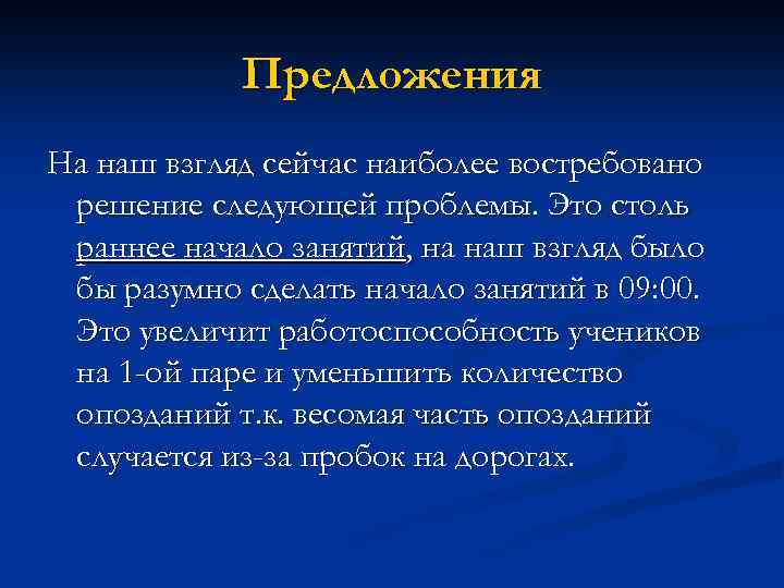 Предложения На наш взгляд сейчас наиболее востребовано решение следующей проблемы. Это столь раннее начало