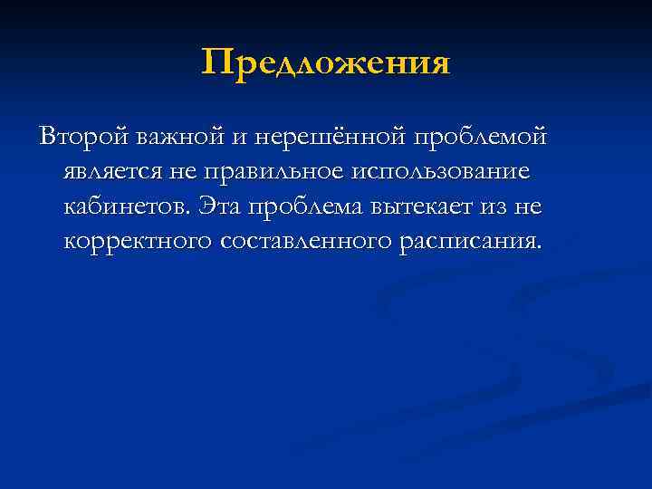 Предложения Второй важной и нерешённой проблемой является не правильное использование кабинетов. Эта проблема вытекает