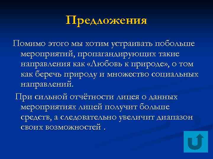 Предложения Помимо этого мы хотим устраивать побольше мероприятий, пропагандирующих такие направления как «Любовь к