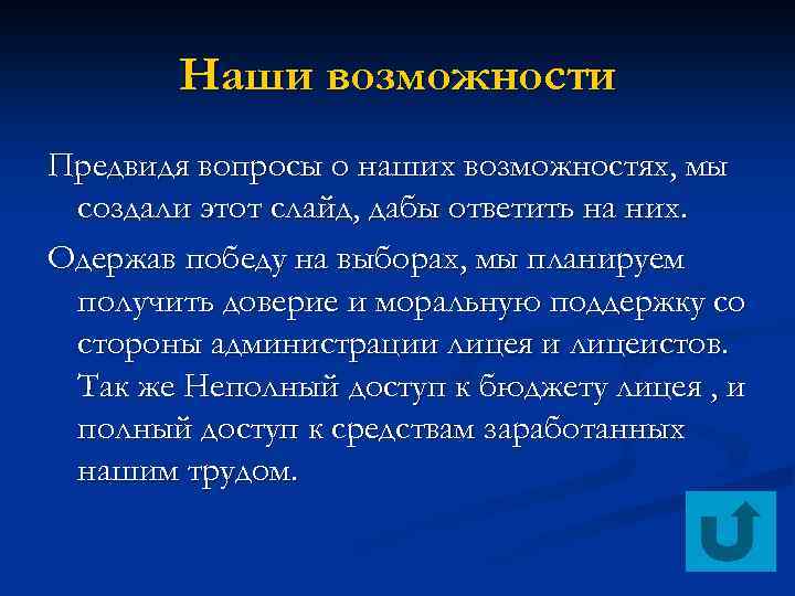 Наши возможности Предвидя вопросы о наших возможностях, мы создали этот слайд, дабы ответить на