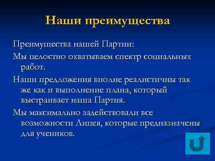 Наши преимущества Преимущества нашей Партии: Мы целостно охватываем спектр социальных работ. Наши предложения вполне