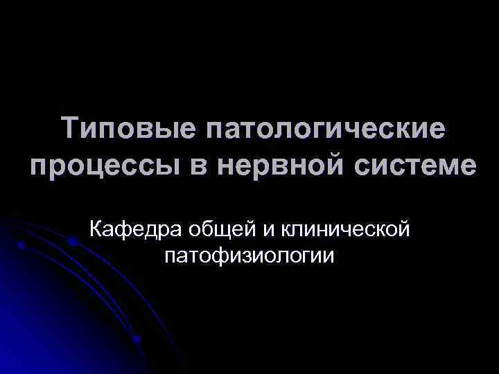 Типовые патологические процессы в нервной системе Кафедра общей и клинической патофизиологии 