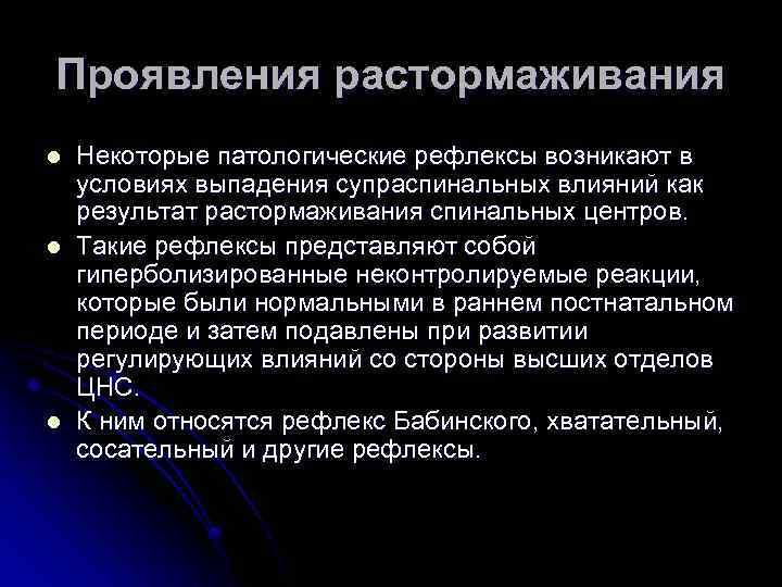 Проявления растормаживания l l l Некоторые патологические рефлексы возникают в условиях выпадения супраспинальных влияний